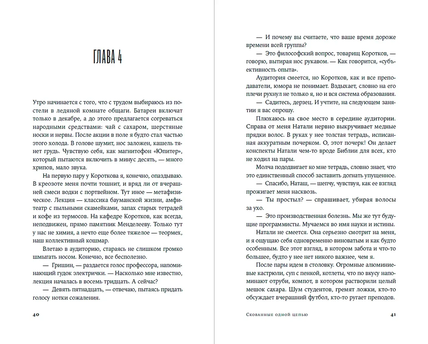 Скованные одной цепью фото книги 3