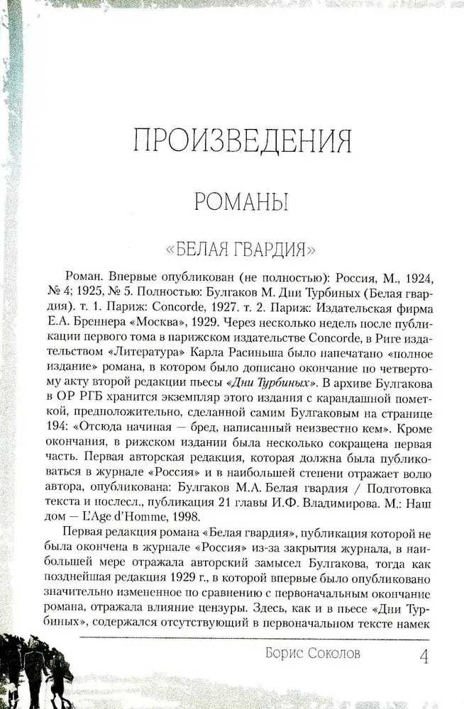 Жизнь и творчество Михаила Булгакова. Полный лексикон фото книги 3