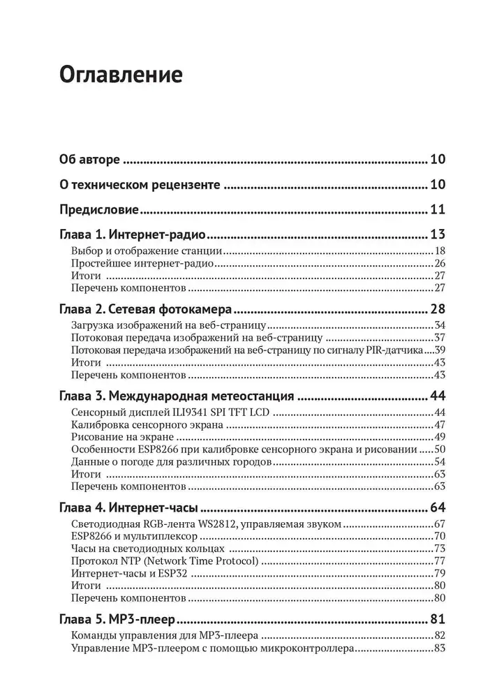 Электронные проекты на основе ESP8266 и ESP32 фото книги 2