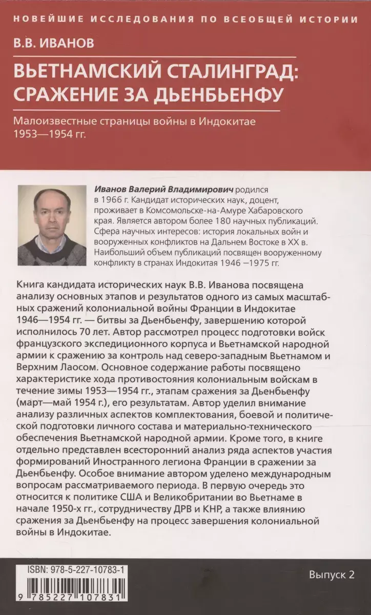 Вьетнамский Сталинград сражение за Дьенбьенфу. Малоизвестные страницы войны в Индокитае. 1953—1954 фото книги 4