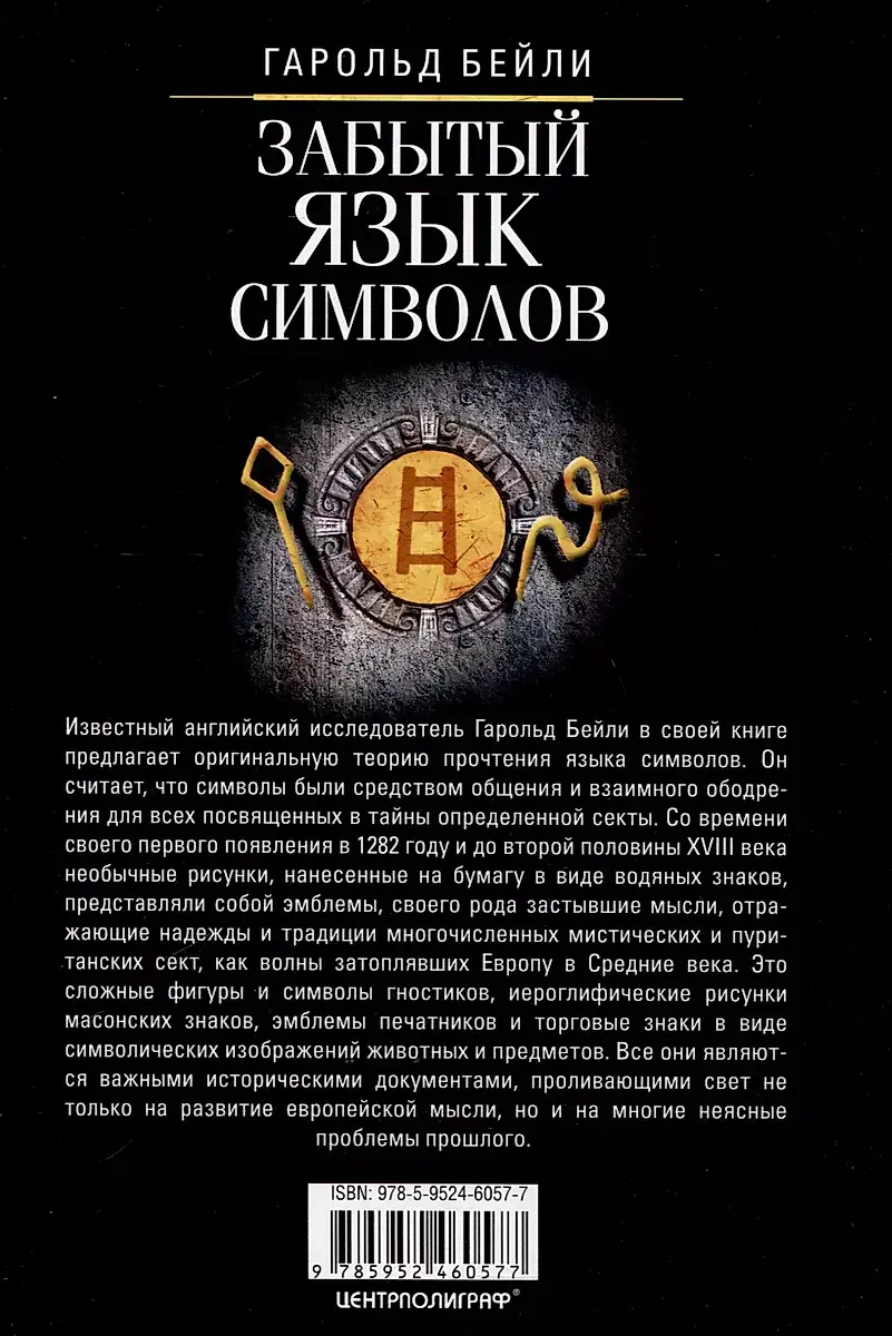 Забытый язык символов. Расшифровка знаков и эмблем мистических обществ Средневековья фото книги 3