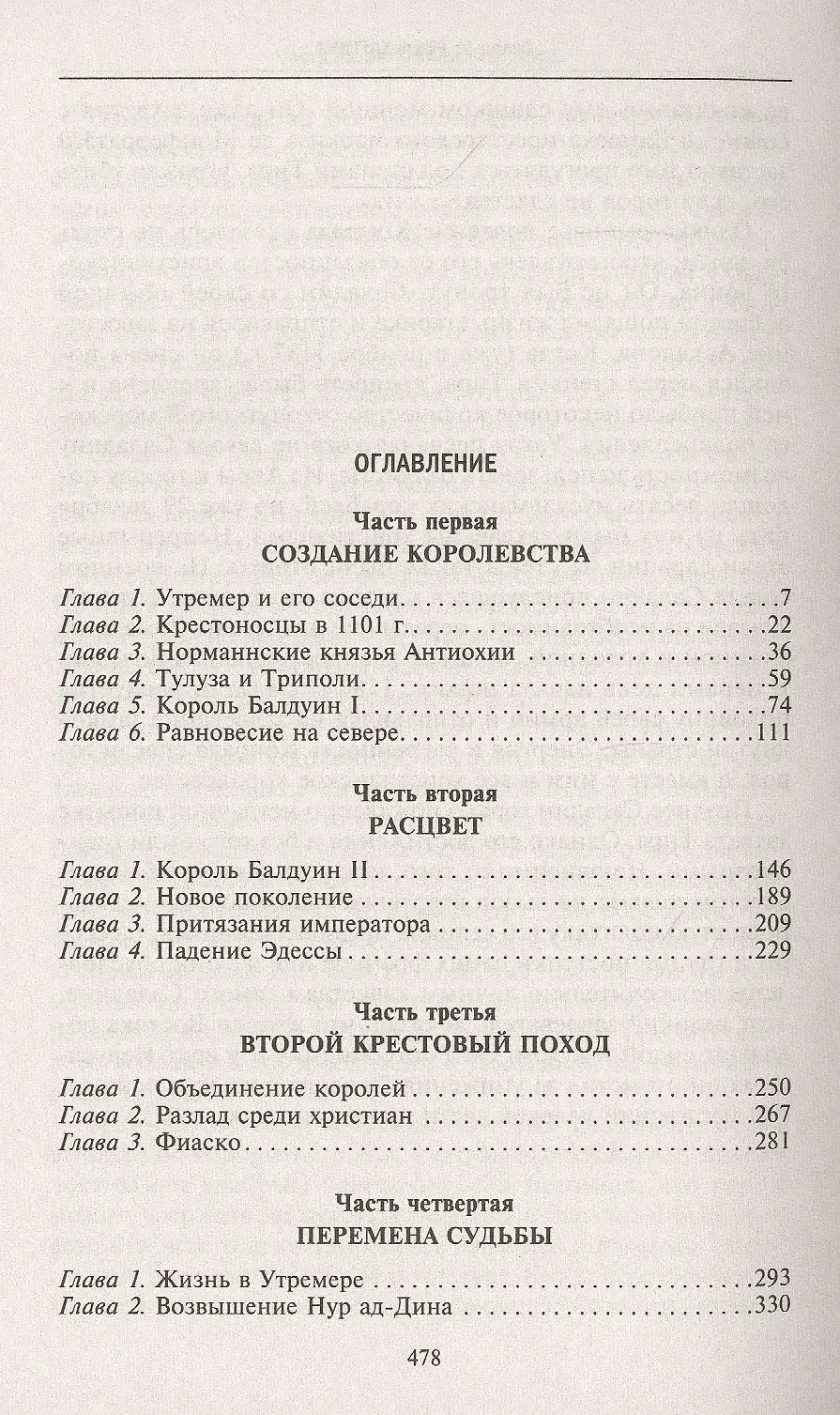 Завоевания крестоносцев. Королевство Балдуина I и франкский Восток фото книги 2