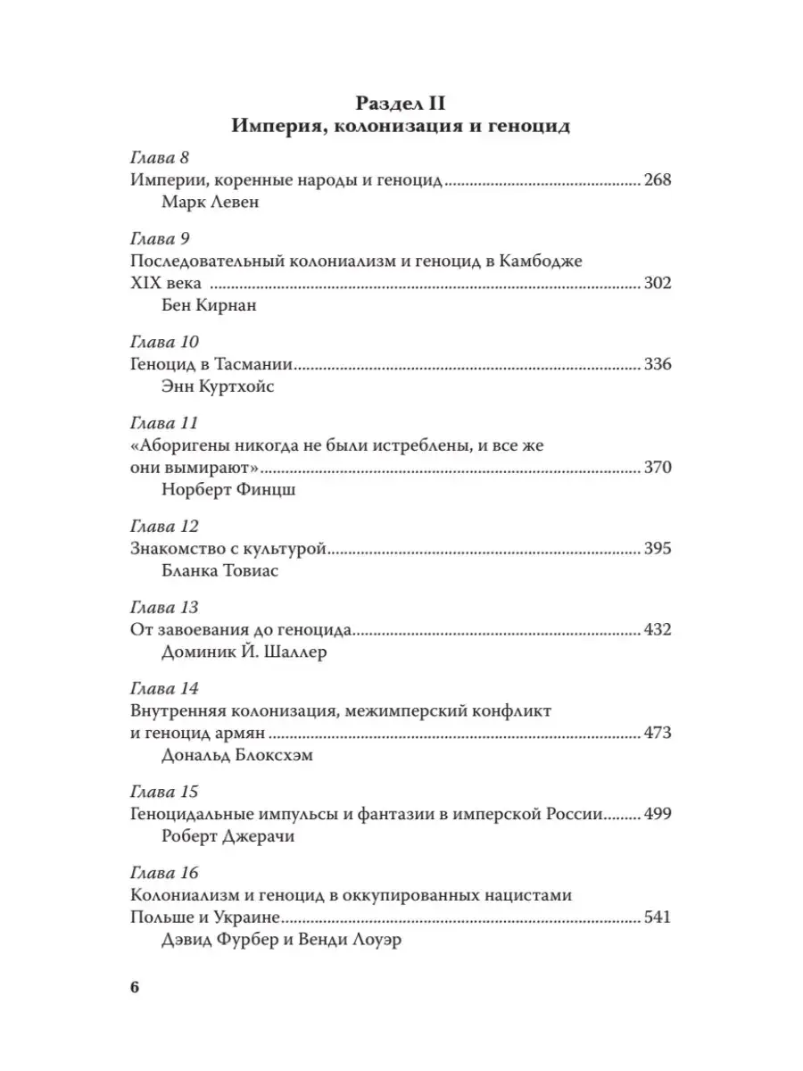 Империя, колония, геноцид. Завоевания, оккупация и сопротивление покоренных в мировой истории фото книги 3