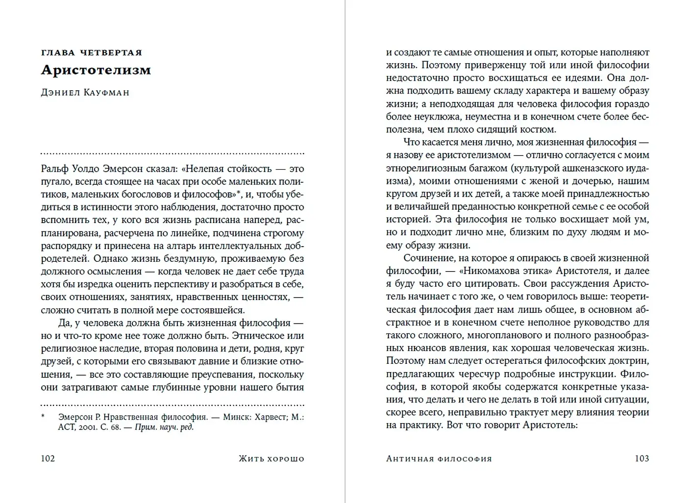 Жить хорошо. Модели личной философии от буддизма до светского гуманизма фото книги 3