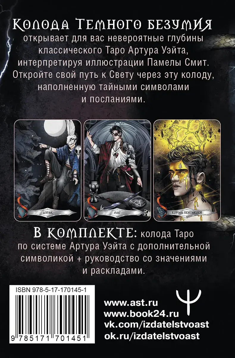 Таро Темного безумия. Мрачная сторона Уэйта фото книги 2