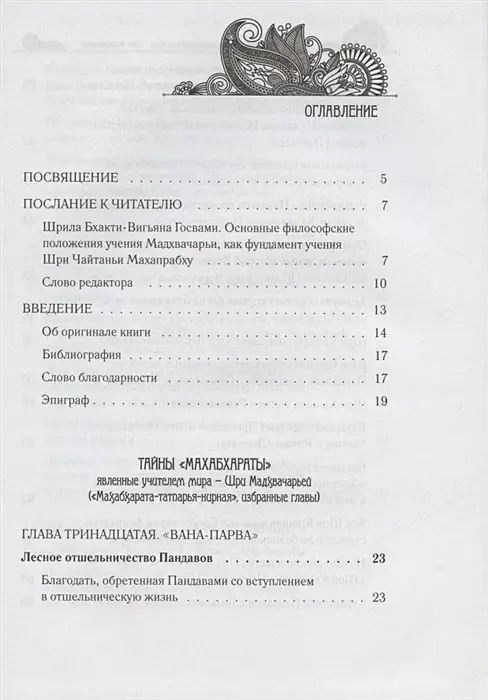 Тайны "Махабхараты". Часть 2 фото книги 3