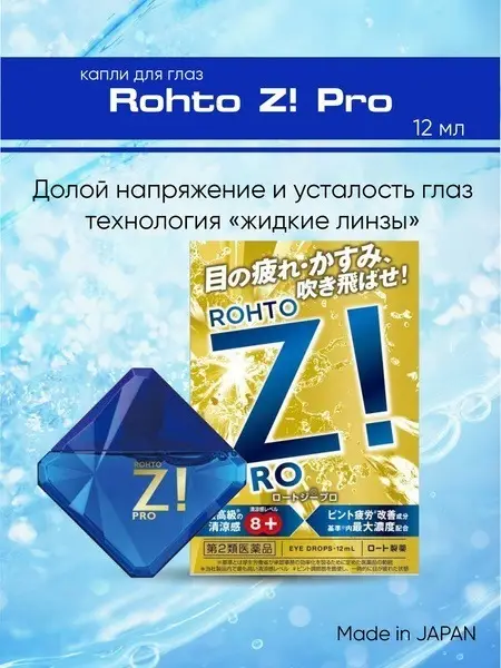 Rohto Z! PRO Eye Drops, 12ml