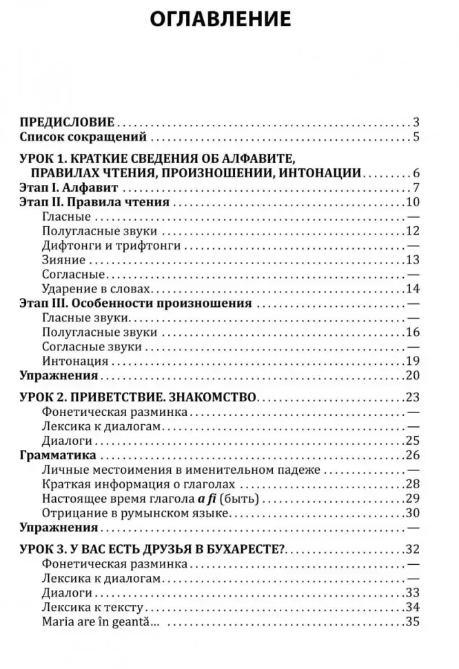 Румынский язык. Начальный курс фото книги 15