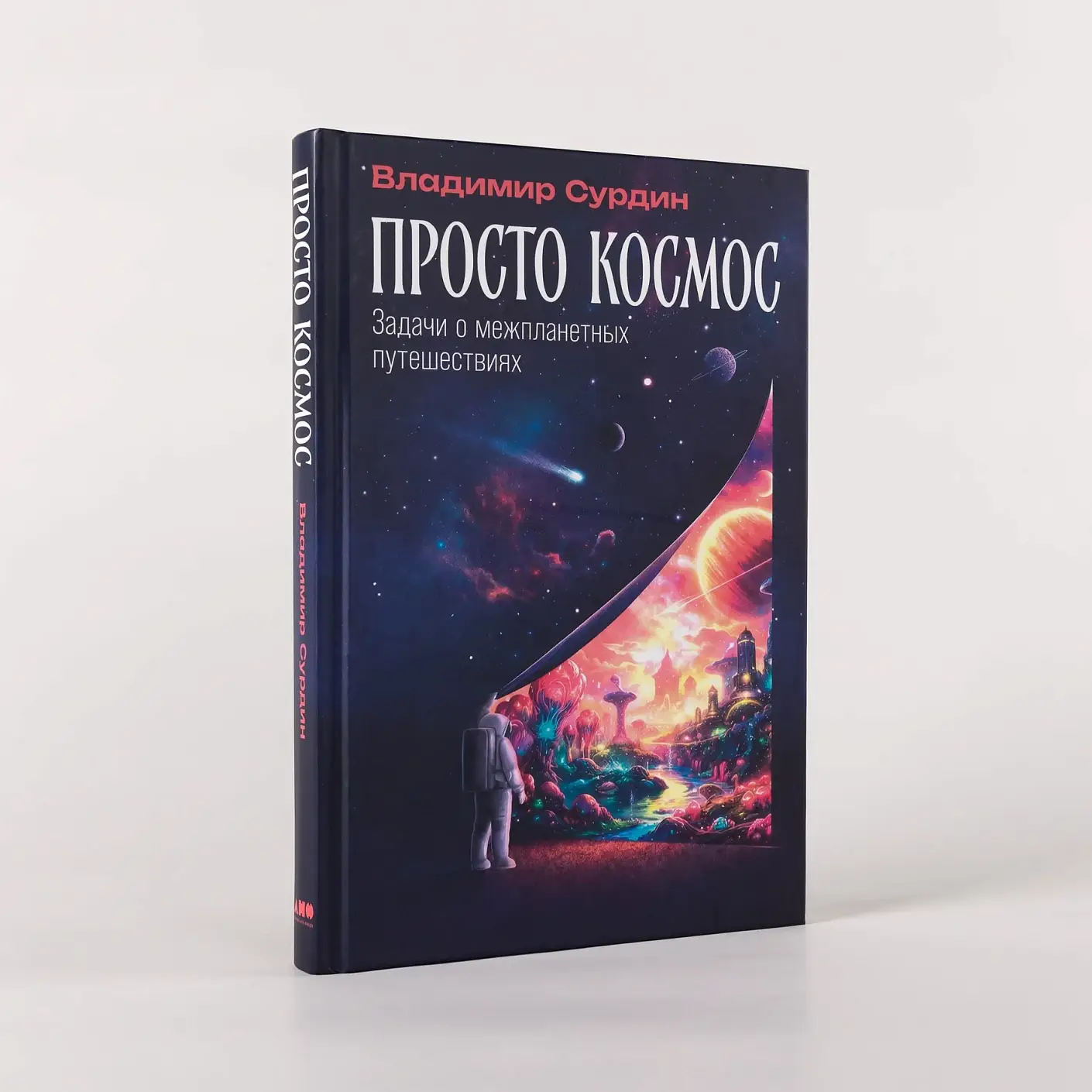 Просто космос. Задачи о межпланетных путешествиях фото книги 3