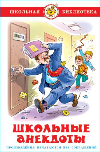Школьные анекдоты. Школьная библиотека. Внеклассное чтение | Book Edition - Image 1