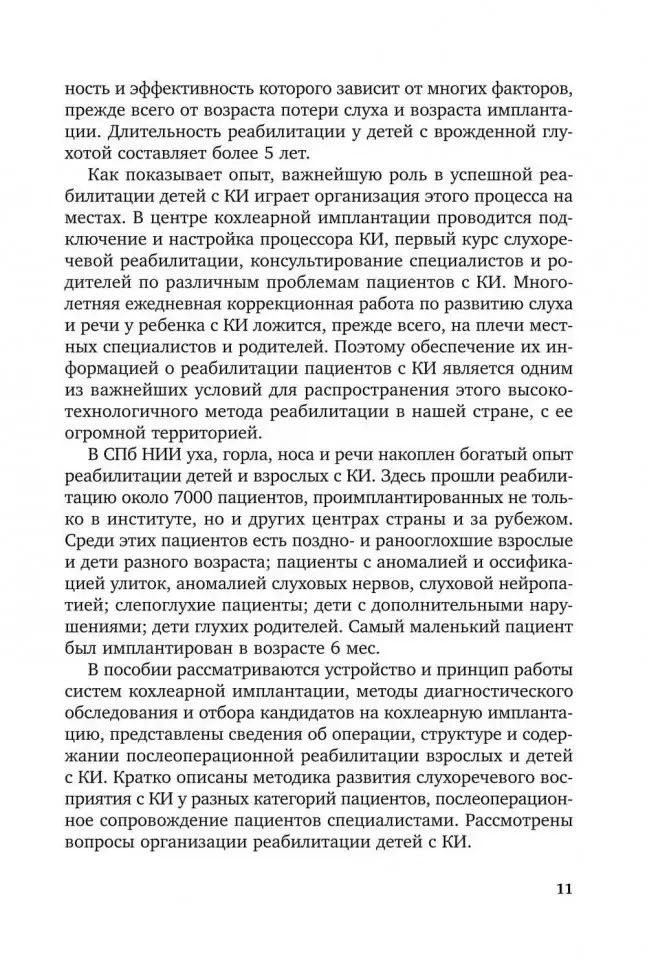 Введение в кохлеарную имплантацию. Учебно-методическое пособие фото книги 11