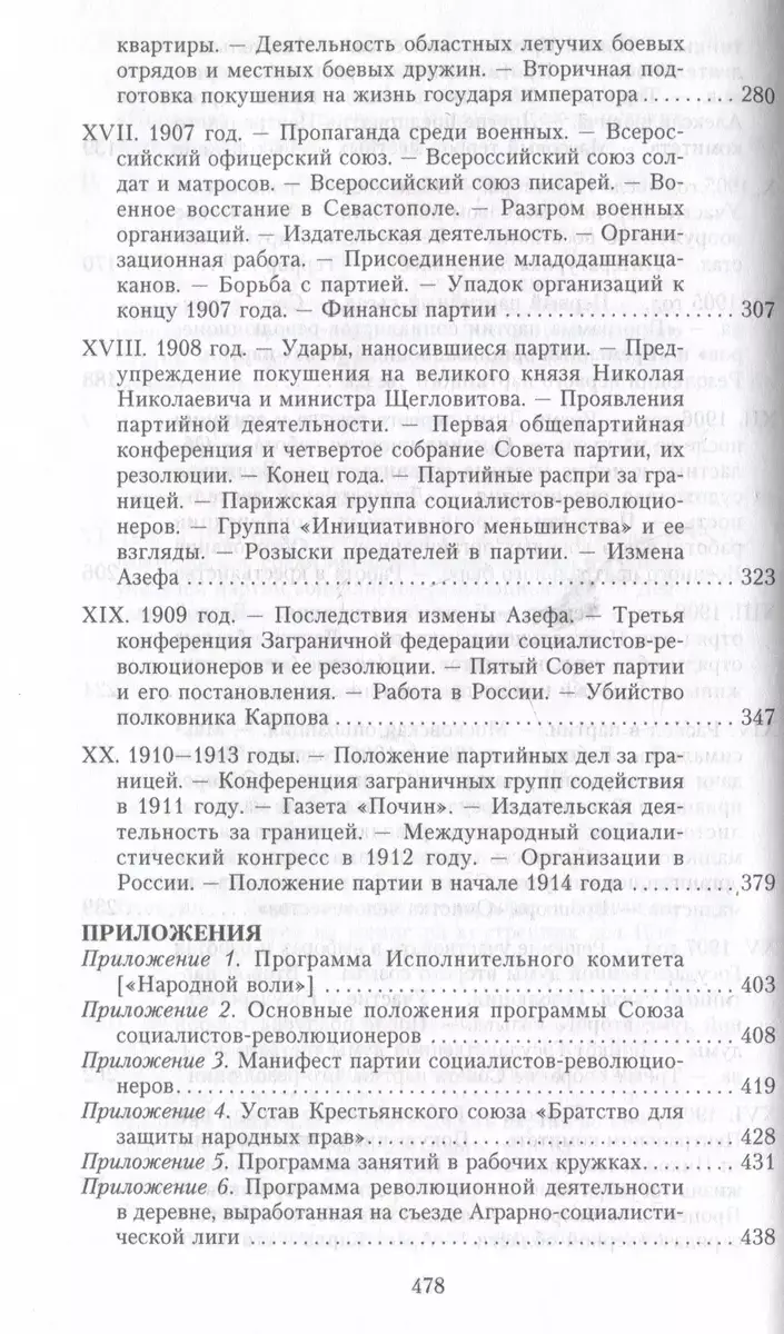 Партия эсеров и ее предшественники. История движения социалистов-революционеров. Борьба с террором в России в начале ХХ века фото книги 5