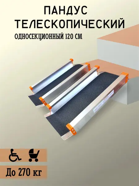 120cm Single-Section Telescopic Ramp