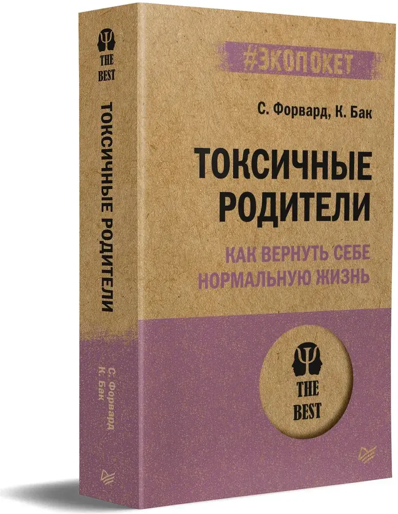 Токсичные родители. Как вернуть себе нормальную жизнь (#экопокет) фото книги 2