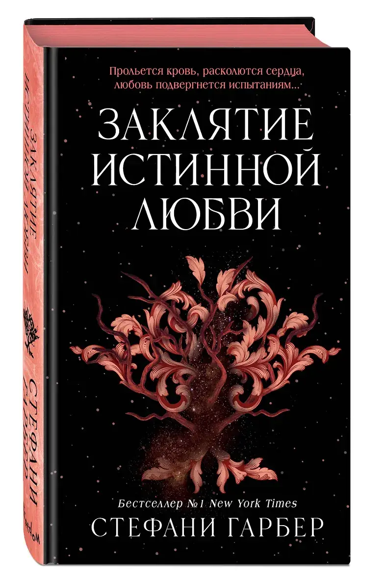 Заклятие истинной любви (#3) фото книги 3