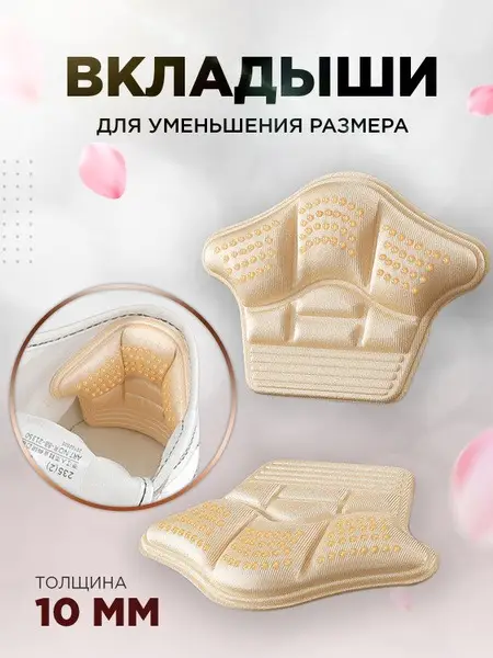 10mm Beige Shoe Heel Grip: Reduce Shoe Size &amp; Blister Prevention