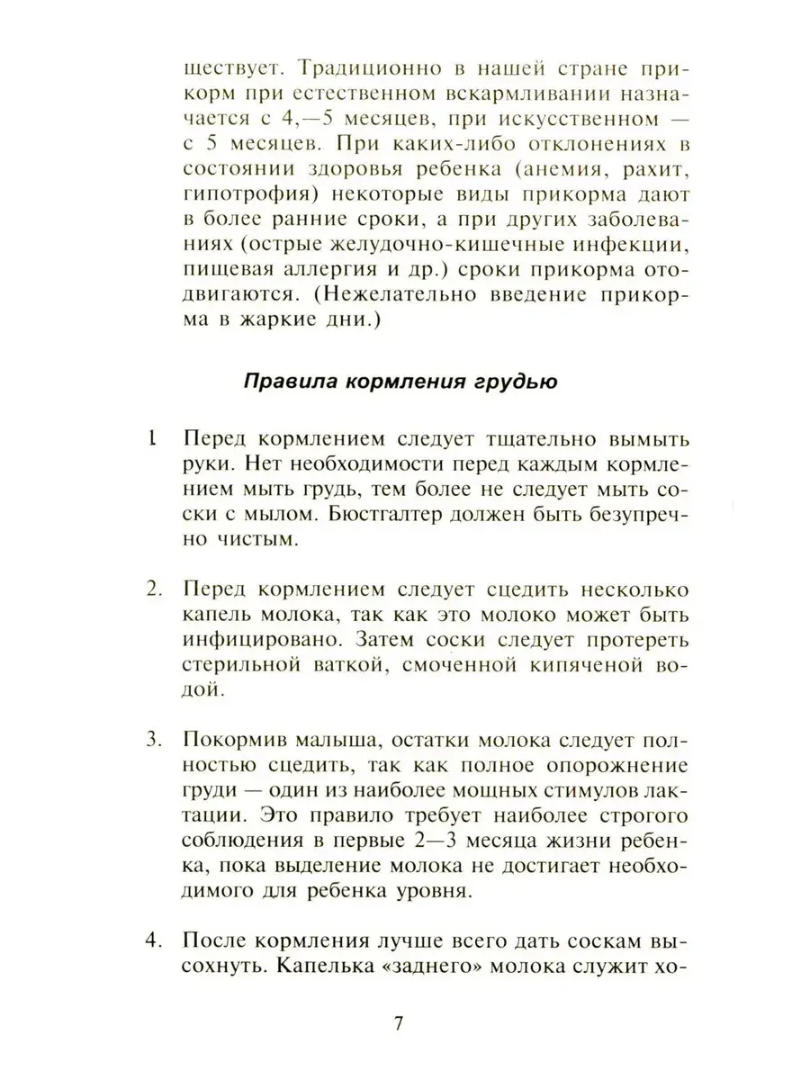 Детское питание. Разнообразные меню на каждый день от рождения до пяти лет фото книги 5