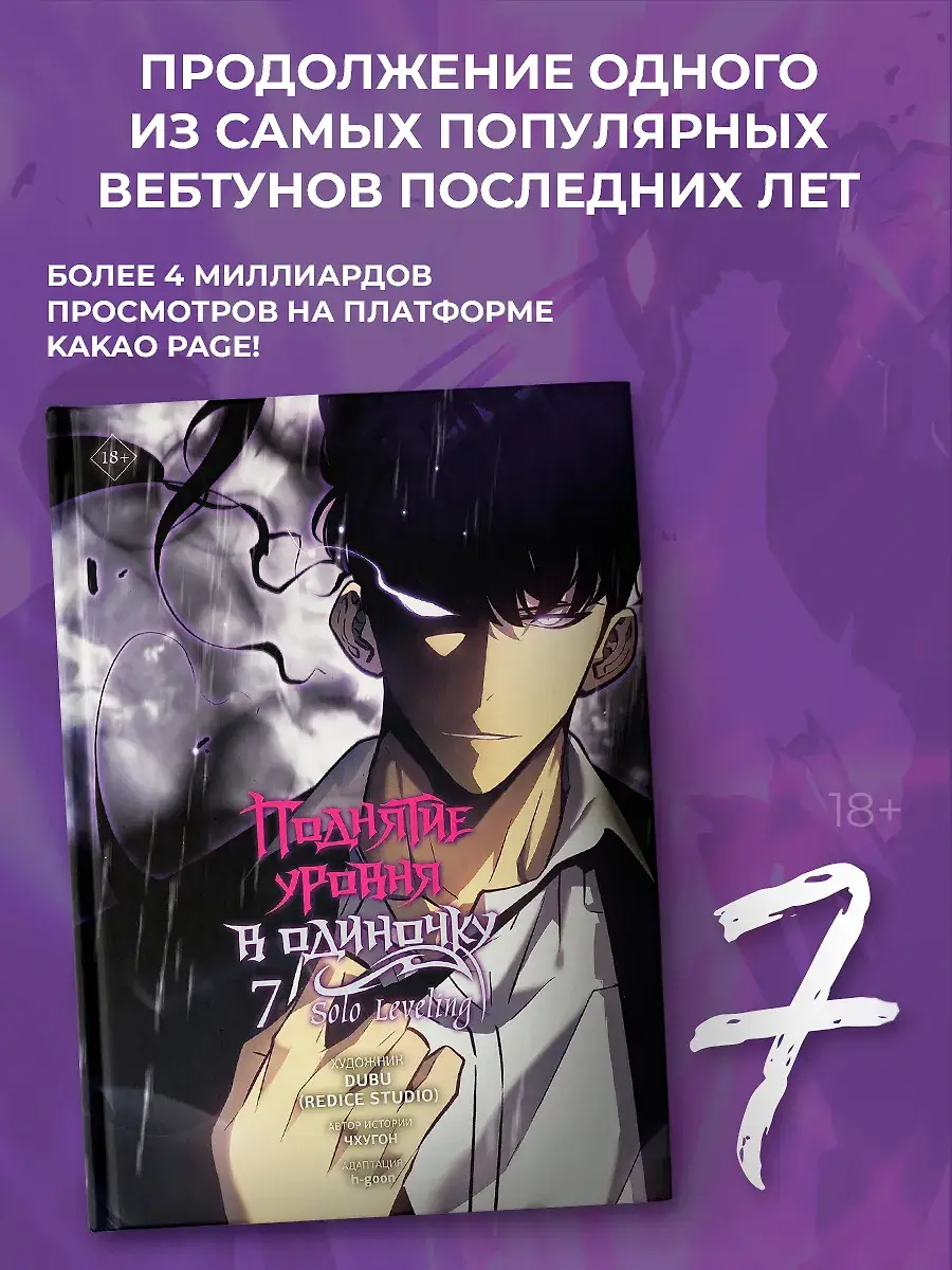 Поднятие уровня в одиночку. Solo Leveling. Том 7 (вебтун) фото книги 2