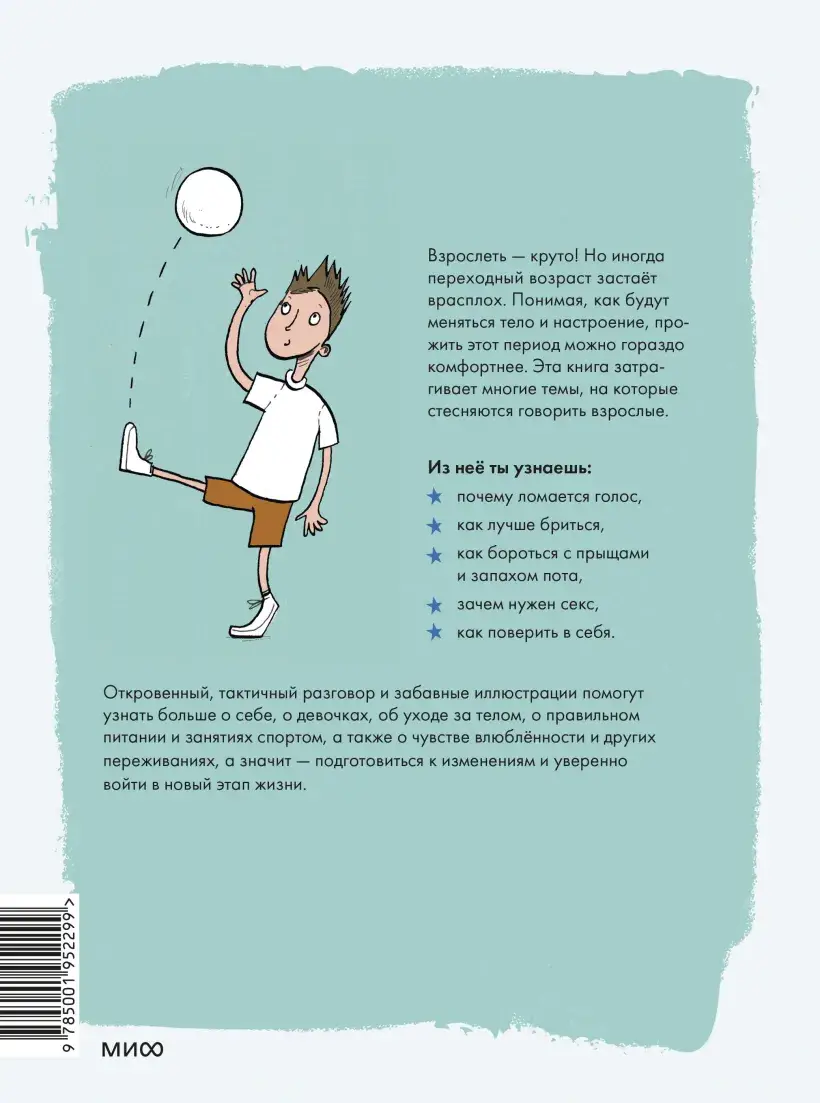Как взрослеют мальчики. Гид по изменениям тела и настроения фото книги 5