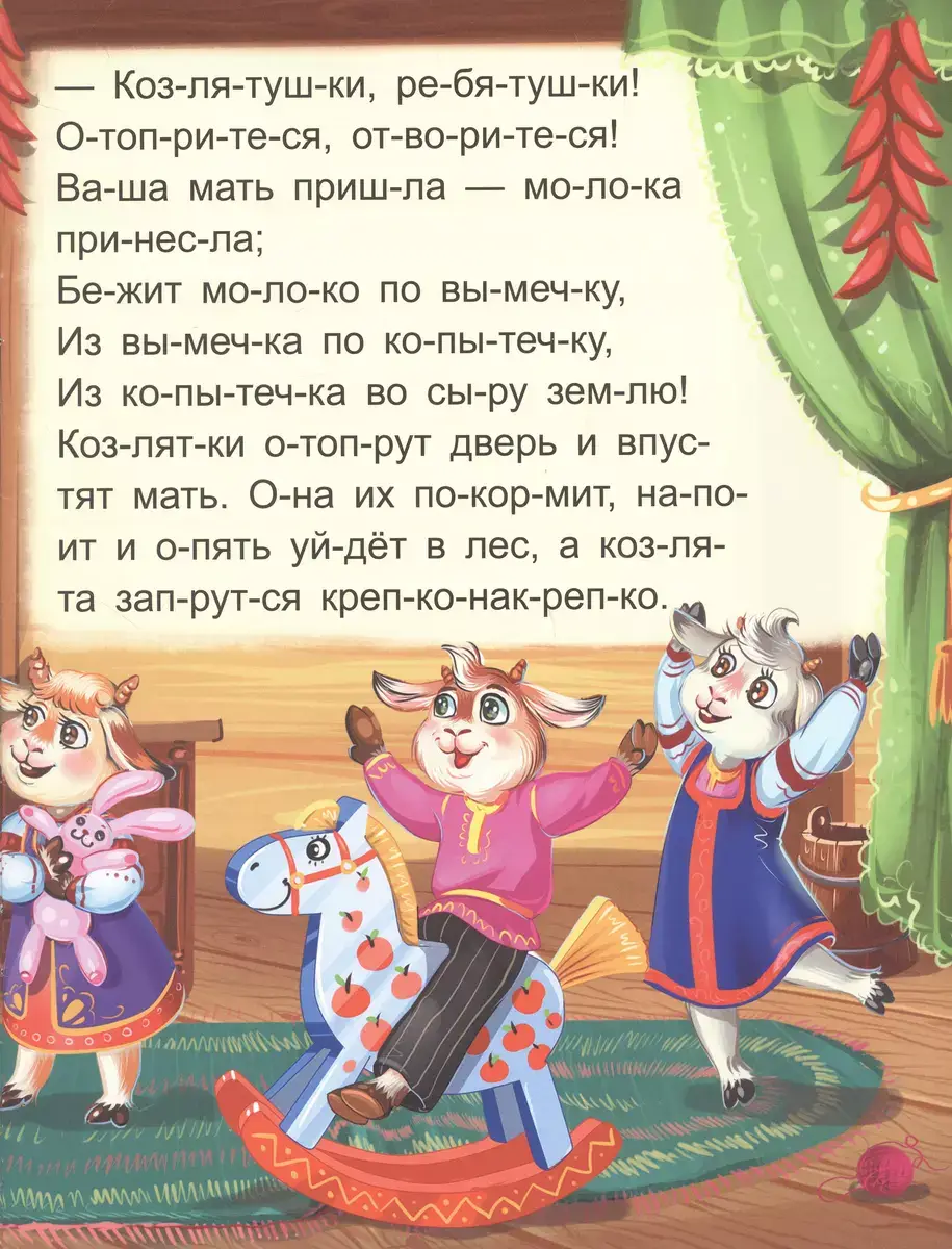 Я читаю по слогам. Волк и семеро козлят фото книги 3