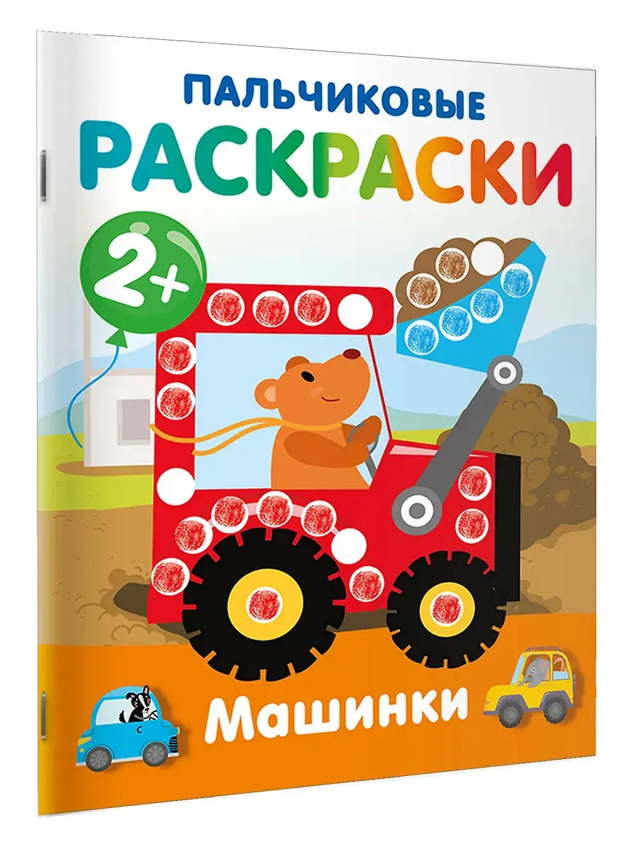 Машинки. Пальчиковые раскраски фото книги 2