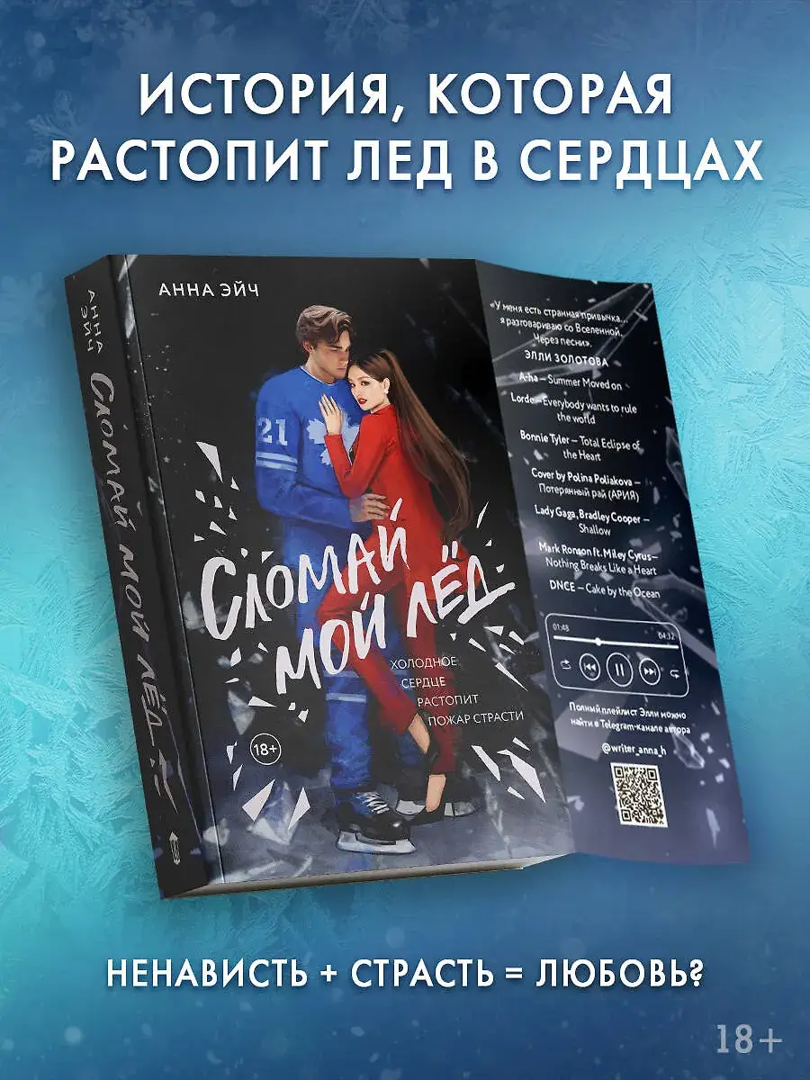 Сломай мой лед фото книги 3