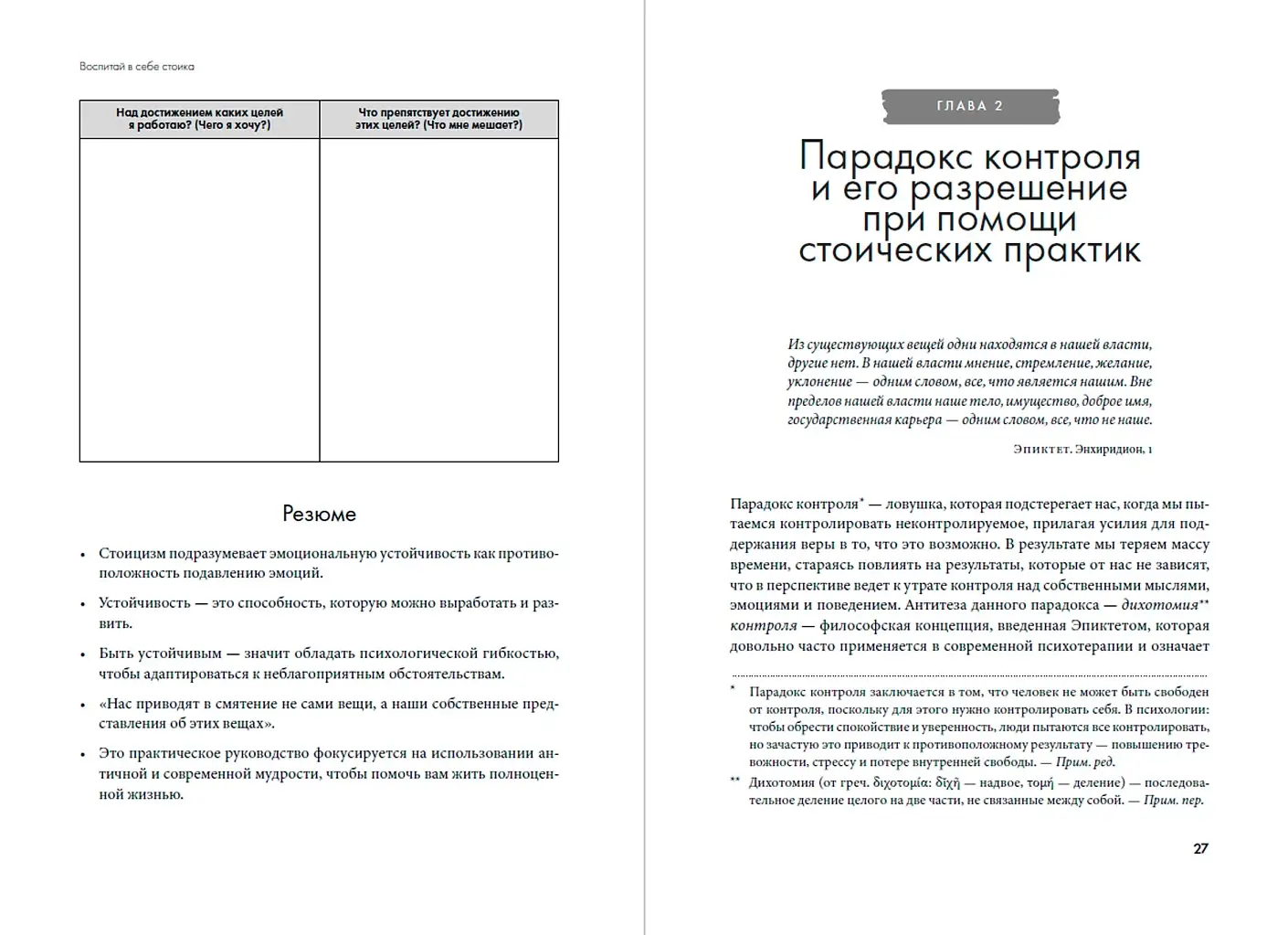 Воспитай в себе стоика. Как мудрость Марка Аврелия, Эпиктета и Сократа поможет преодолеть трудности жизни фото книги 3