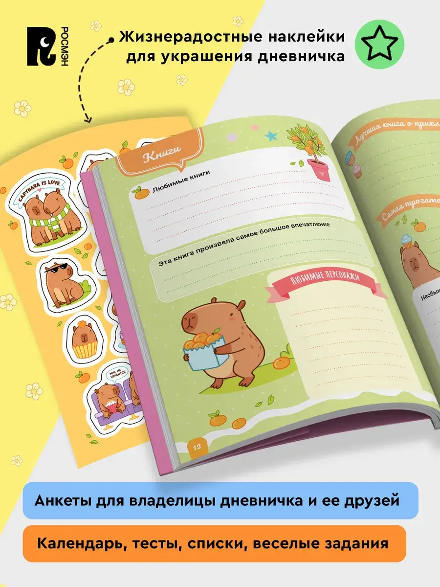 Дневничок с анкетами и наклейками. Капибары фото книги 4