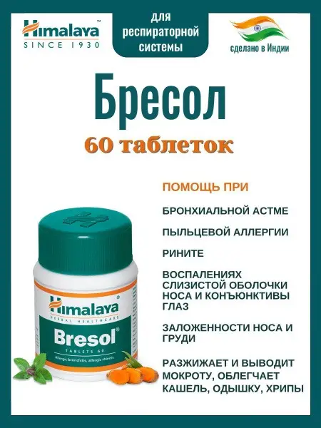 Bresol (Himalaya): Relief from Asthma, Allergies &amp; Bronchitis
