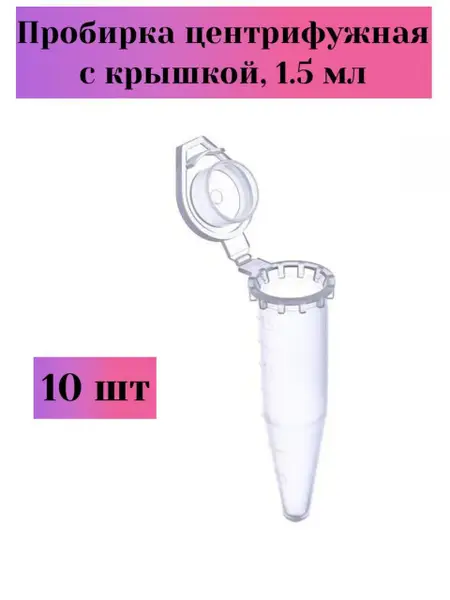 1.5ml Conical Microcentrifuge Tubes (10 Pack)