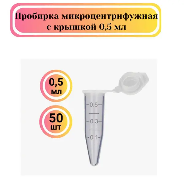 0.5ml Conical Microcentrifuge Tubes (50 Pack) - Eppendorf Style