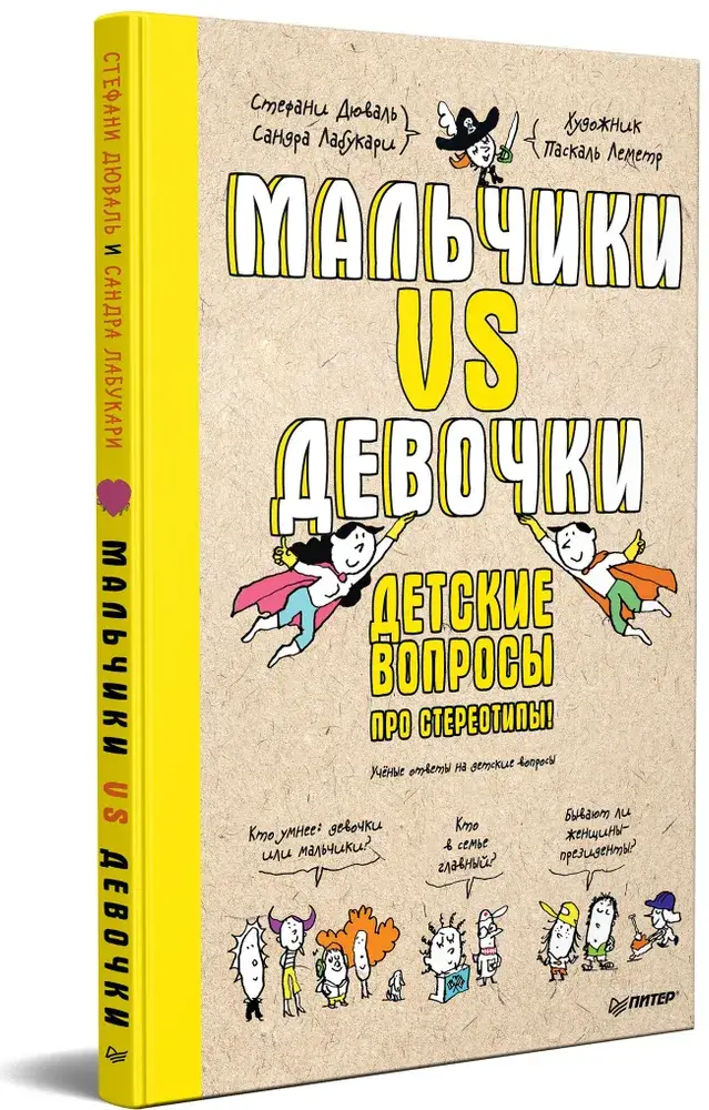 Мальчики VS Девочки. Детские вопросы про стереотипы! фото книги 2