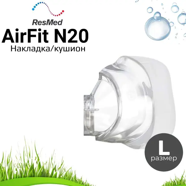 ResMed AirFit N20 Large Silicone Mask Cushion