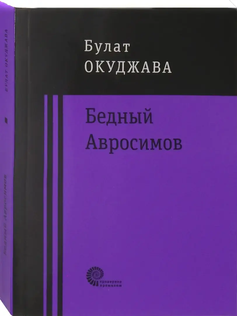 Бедный Авросимов фото книги 2