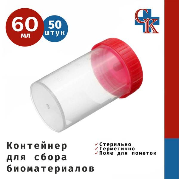 Sterile Sample Container 60 ml, 50 pcs