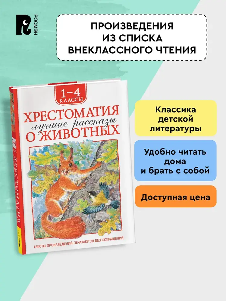 Хрестоматия 1-4 класс. Лучшие рассказы о животных фото книги 5