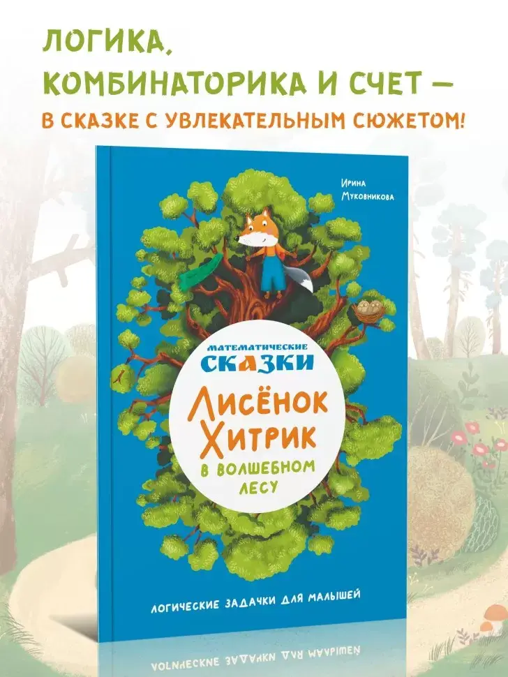 Математические сказки. Лисёнок Хитрик в волшебном лесу. Логические задачки для малышей фото книги 8