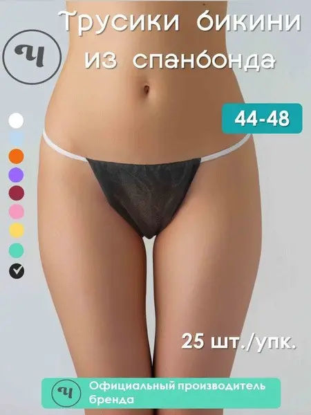 Black Disposable Spunbond Bikini Underwear for Tanning Salons (Sizes 44-48, 25 Pack)