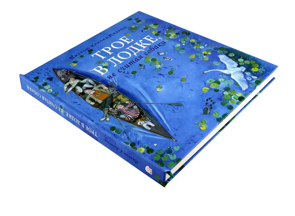 Трое в лодке, не считая собаки фото книги 2