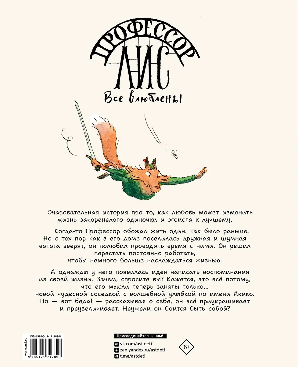 Профессор Лис. Все влюблены фото книги 3