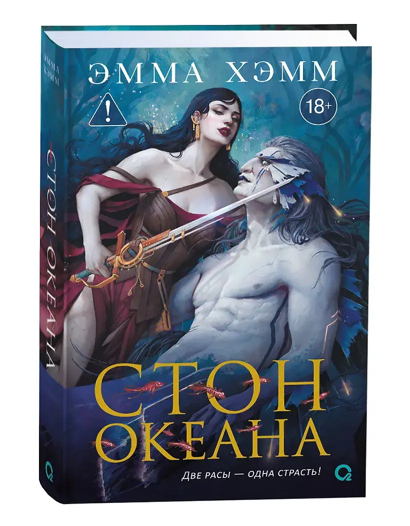 Морские глубины. 4. Стон океана фото книги 2