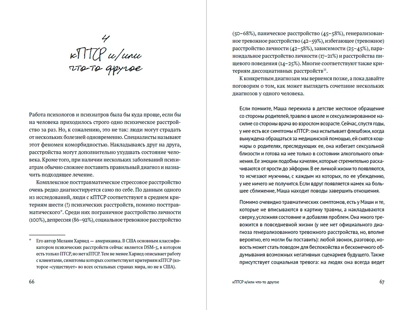 Травма. Что она с нами делает и что мы можем сделать с ней. Книга про комплексное ПТСР фото книги 2
