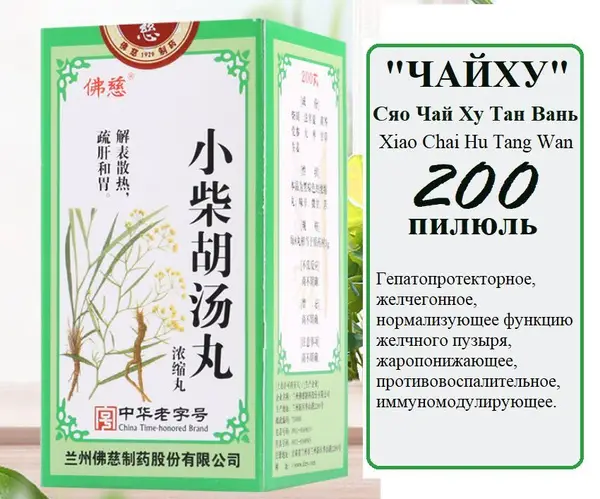 Xiao Chai Hu Tang Wan (Foci) - 200 Pills: Liver & Gallbladder Support