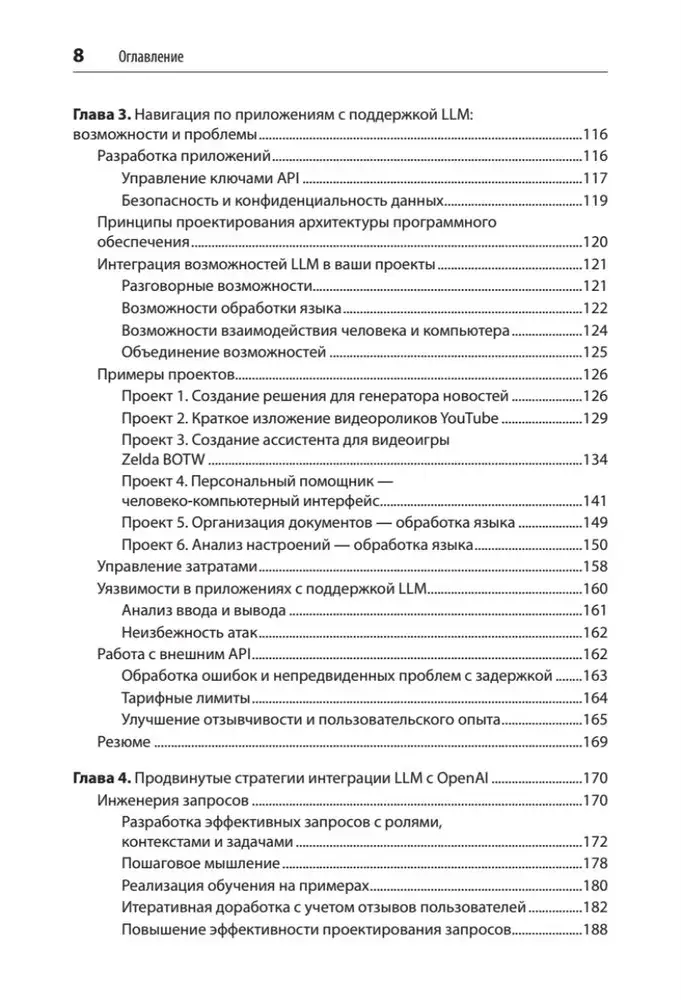 Разработка приложений на базе GPT-4 и ChatGPT фото книги 4