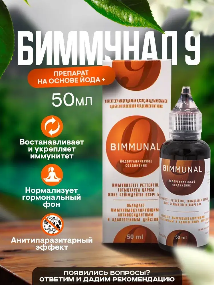 Bimmunal 9 Iodine Organic Liquid with Mineral Complex – 50 ml #4