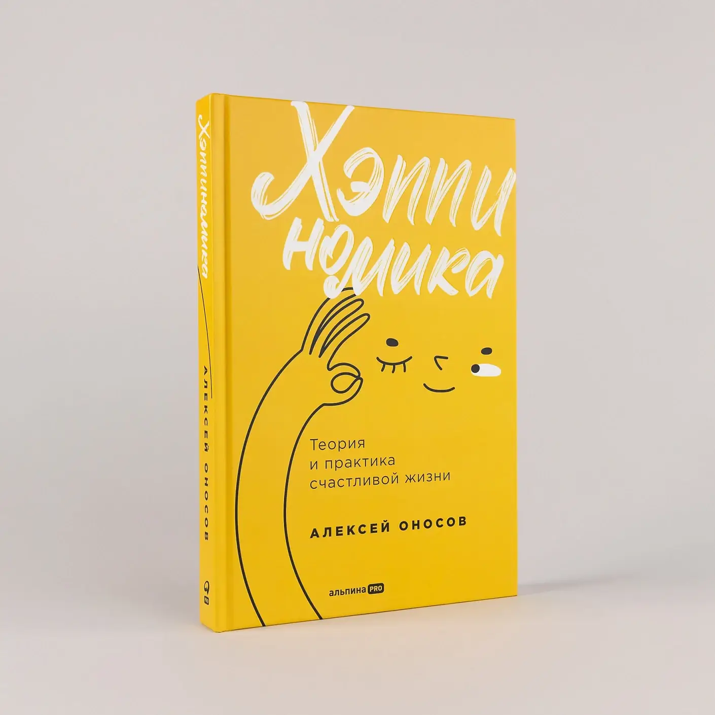 Хэппиномика. Теория и практика счастливой жизни фото книги 2