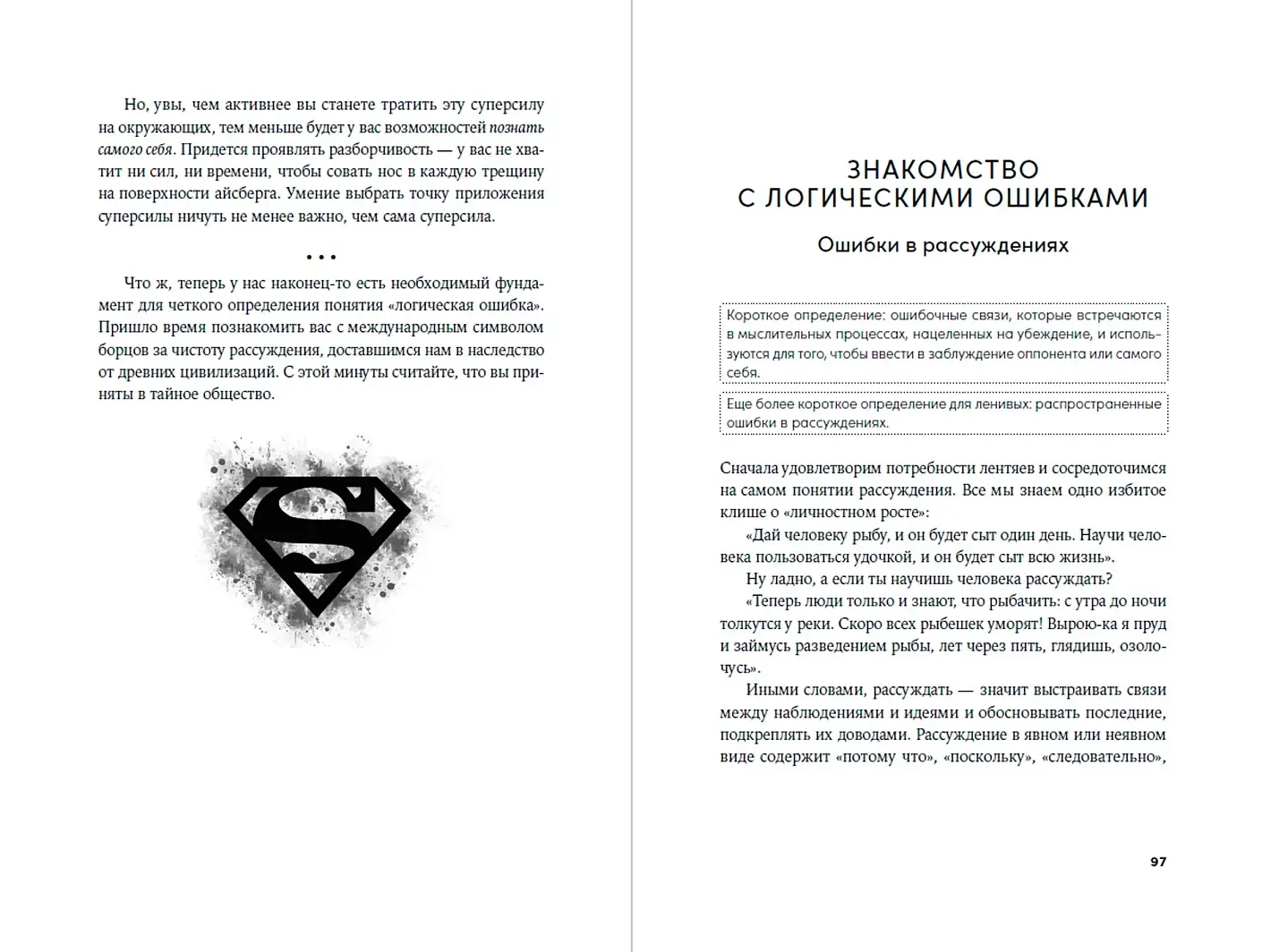 Энциклопедия логических ошибок: Заблуждения, манипуляции, когнитивные искажения и другие враги здравого смысла фото книги 3