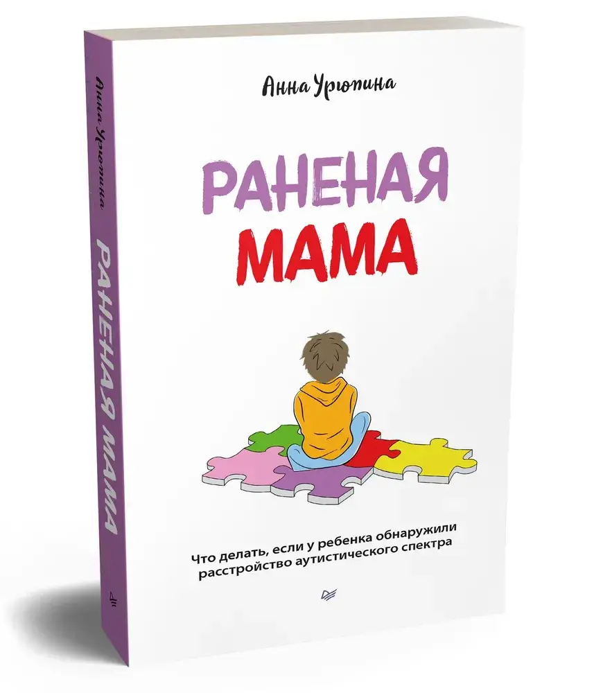Раненая мама. Что делать, если у ребенка обнаружили расстройство аутистического спектра фото книги 2