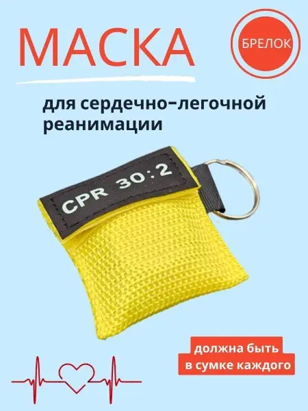 CPR Keychain Mask