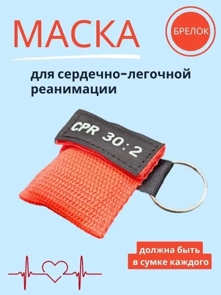 CPR Keychain Mask